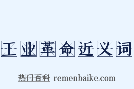 工业革命近义词是什么意思的图片